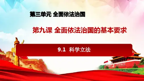 科学立法 高一政治课件(统编版必修3) (2)