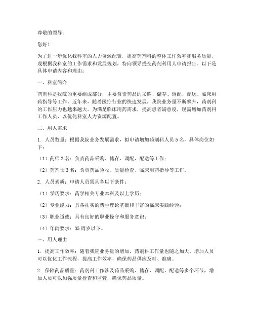 药剂科用人申请报告