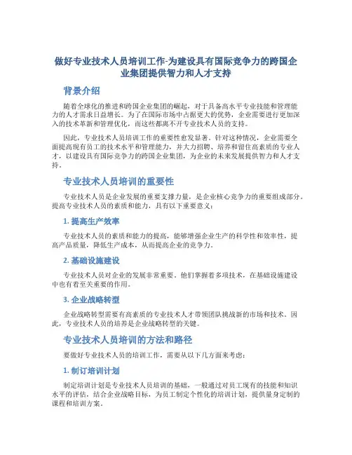 做好专业技术人员培训工作-为建设具有国际竞争力的跨国企业集团提供智力和人才支持