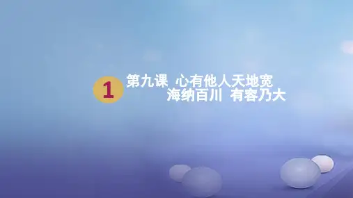 八年级政治上册 第四单元 交往艺术新思维 第九课 心有他人天地宽 第一框  海纳百川 有容乃大课件1 新人教版