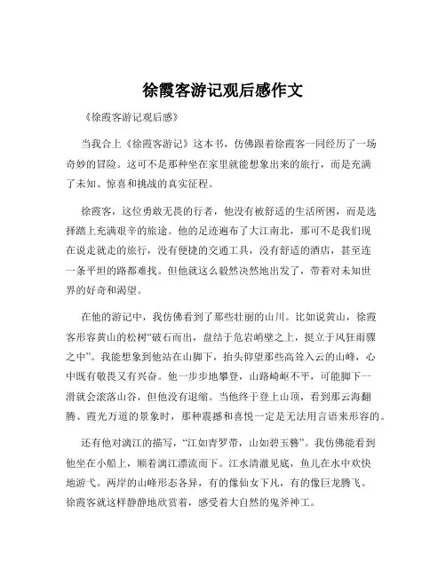 徐霞客游记观后感作文