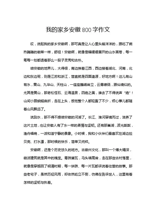 我的家乡安徽800字作文