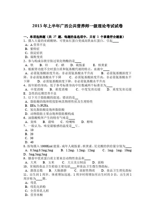 2015年上半年广西公共营养师一级理论考试试卷