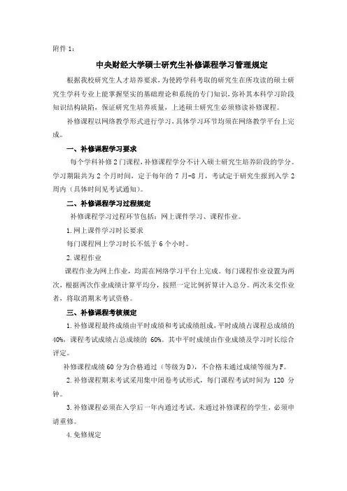 中央财经大学硕士研究生补修课程管理规定