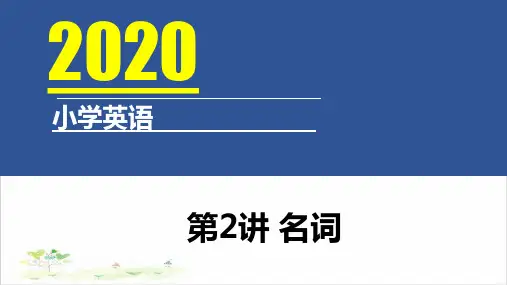 六年级英语公开课-小升初语法公开课合集第2讲 名词 人教PEP版课件下载