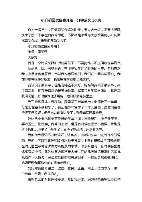 小升初面试自我介绍一分钟范文10篇