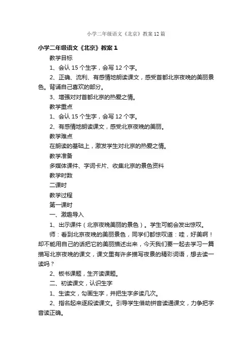 小学二年级语文《北京》教案12篇