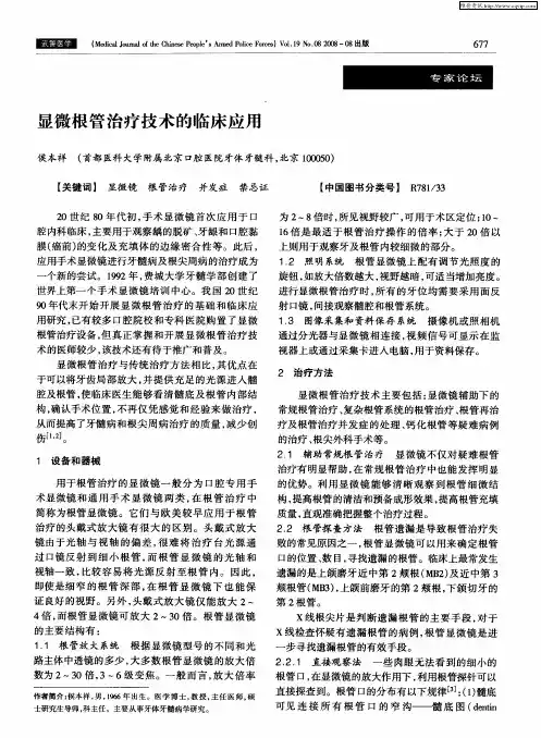 显微根管治疗技术的临床应用
