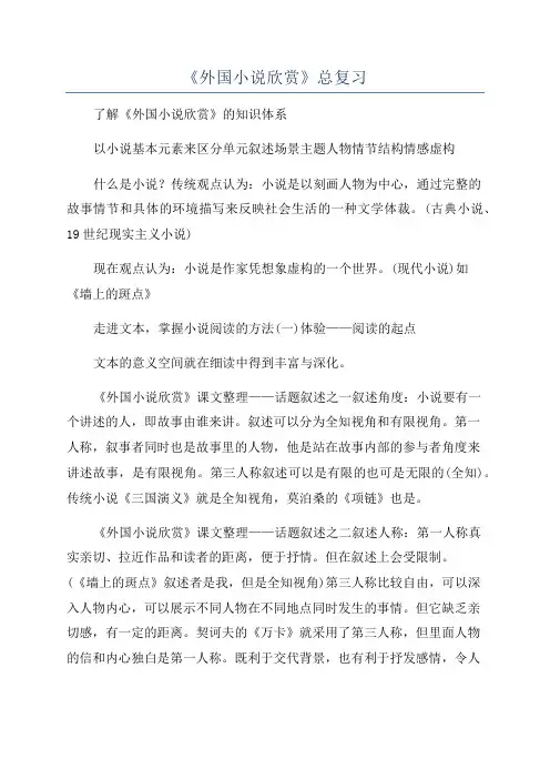 《外国小说欣赏》总复习