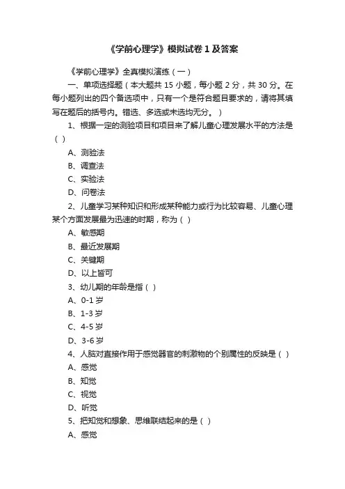 《学前心理学》模拟试卷1及答案