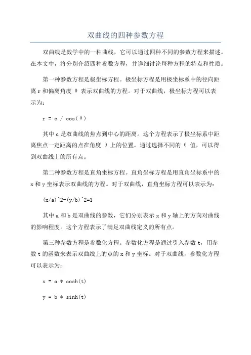 双曲线的四种参数方程