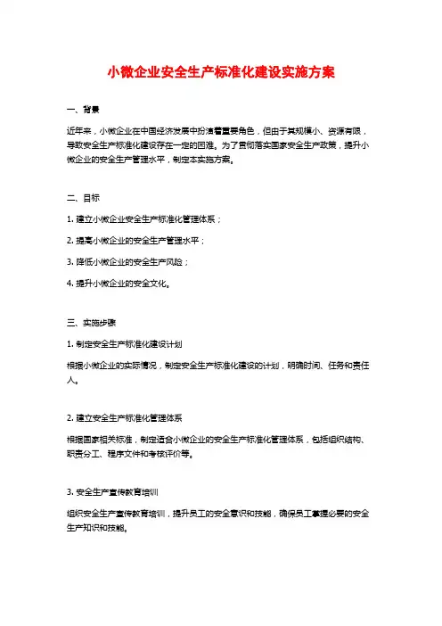 小微企业安全生产标准化建设实施方案