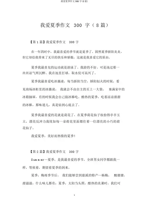 我爱夏天作文300字(8篇)