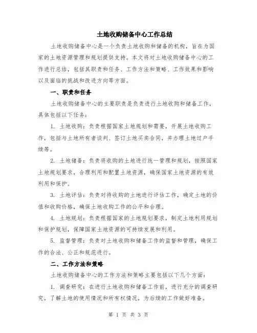 土地收购储备中心工作总结