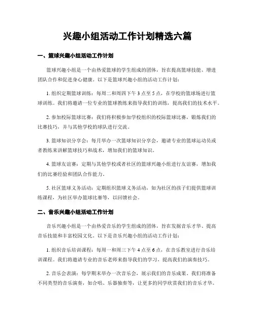 兴趣小组活动工作计划精选六篇