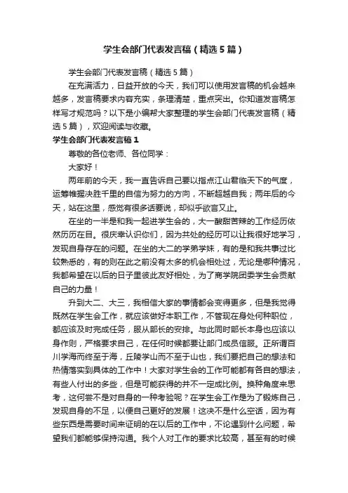 学生会部门代表发言稿（精选5篇）
