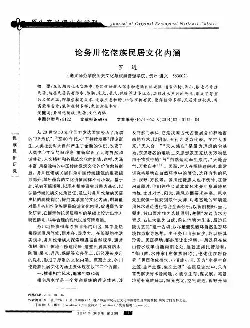论务川仡佬族民居文化内涵