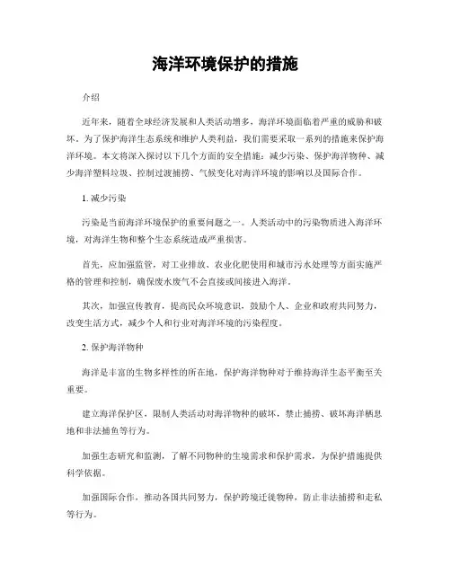 海洋环境保护的措施