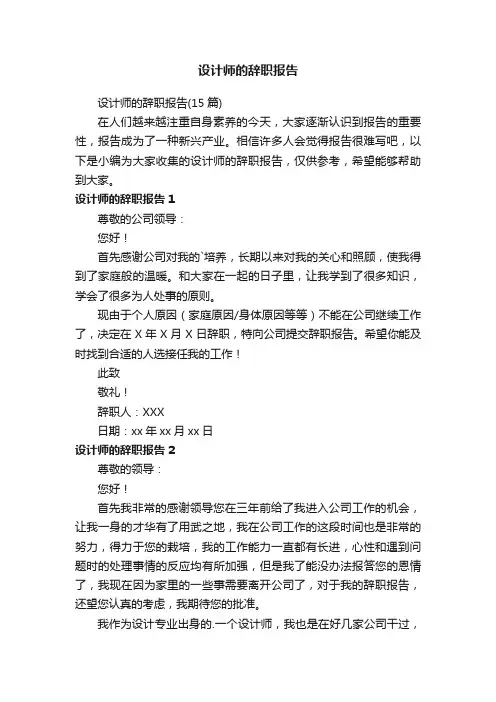 设计师的辞职报告（15篇）