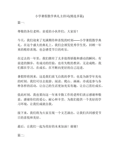 小学暑假散学典礼主持词(精选多篇)