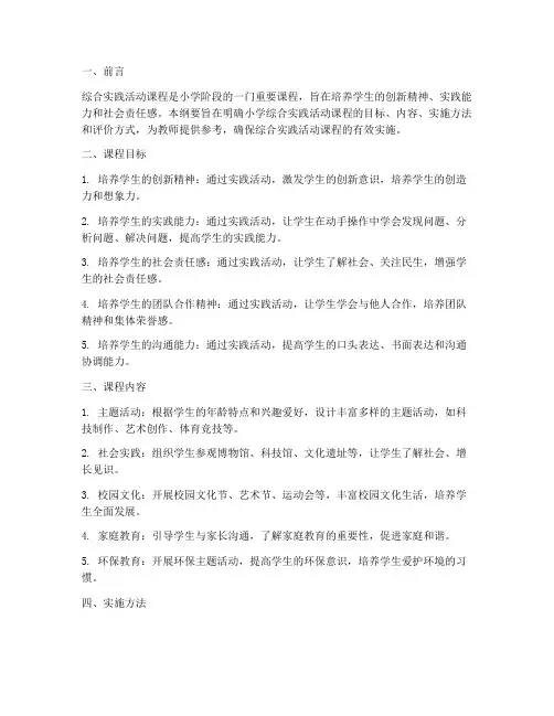 《小学综合实践活动纲要