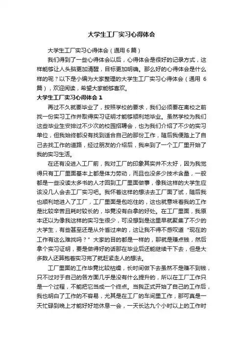 大学生工厂实习心得体会（通用6篇）