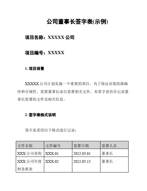 公司董事长签字表(示例)