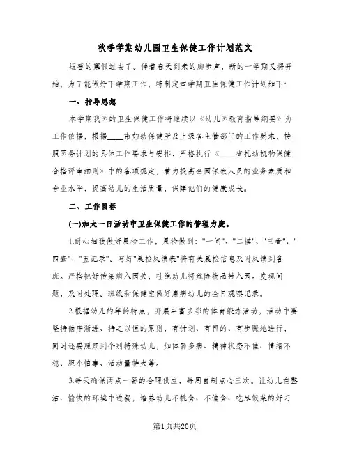秋季学期幼儿园卫生保健工作计划范文（3篇）