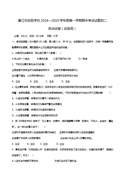 广东省廉江市实验学校2018-2019学年八年级上学期期中考试政治试题(实验班)