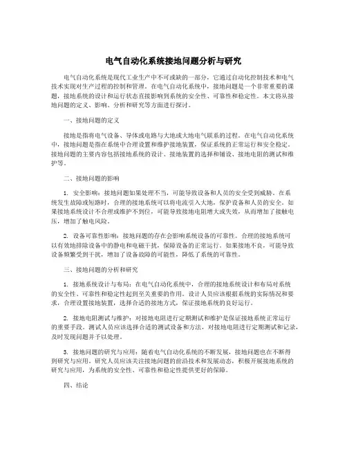 电气自动化系统接地问题分析与研究