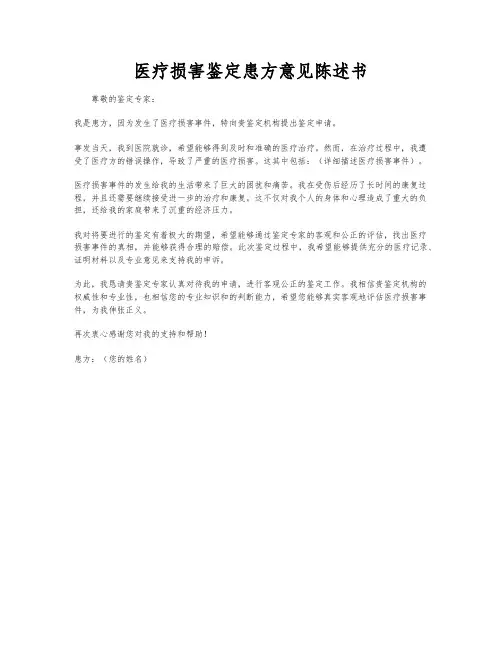 医疗损害鉴定患方意见陈述书