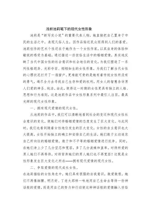 浅析池莉笔下的现代女性形象