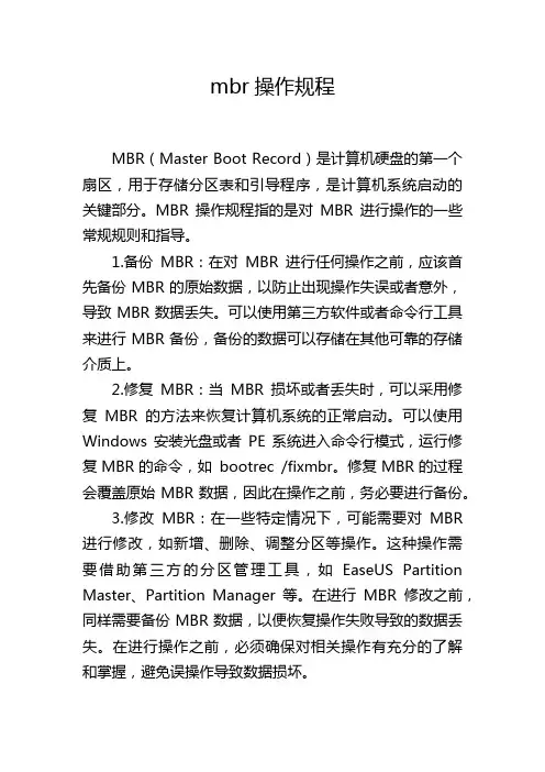 mbr操作规程