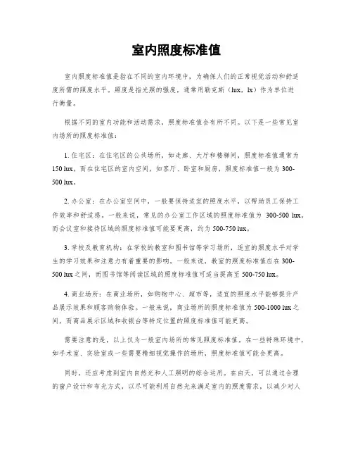 室内照度标准值