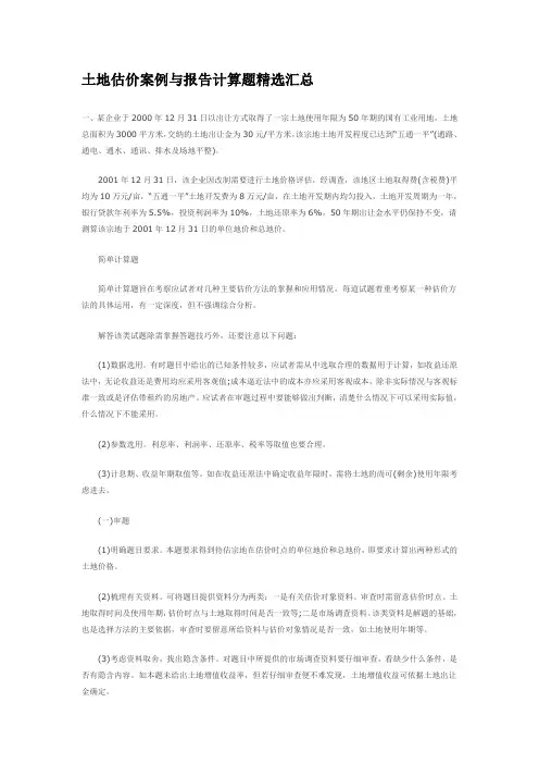土地估价案例与报告计算题精选汇总.doc