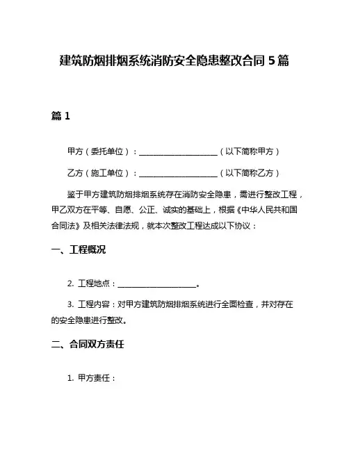 建筑防烟排烟系统消防安全隐患整改合同5篇