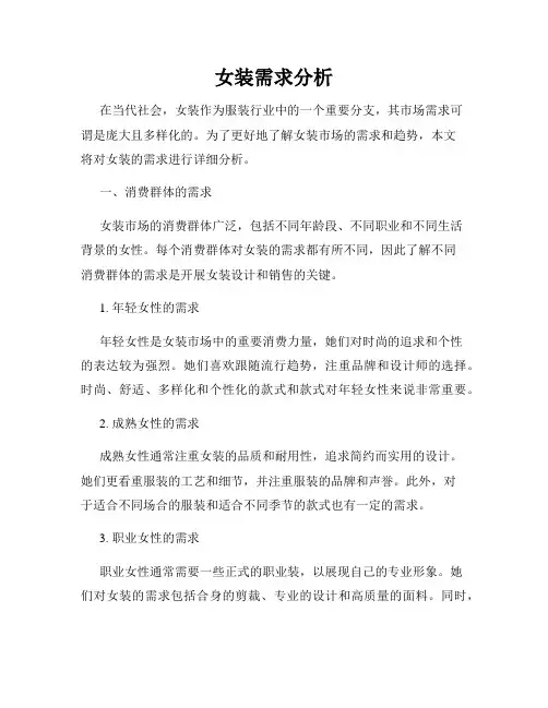 女装需求分析