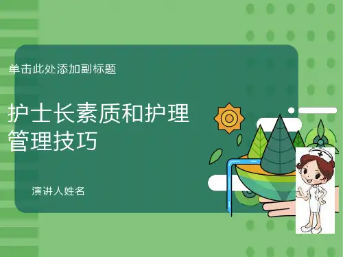 护士长素质和护理管理技巧