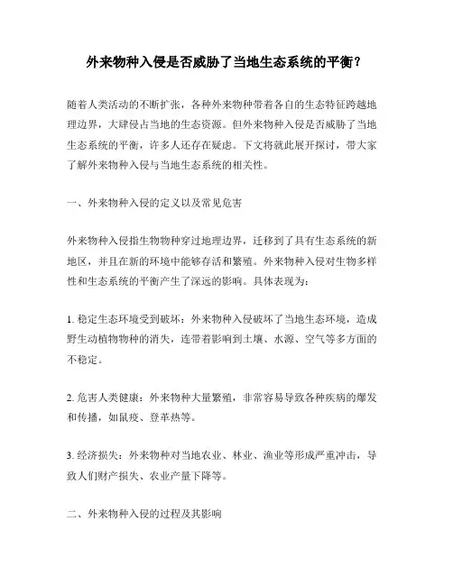 外来物种入侵是否威胁了当地生态系统的平衡？