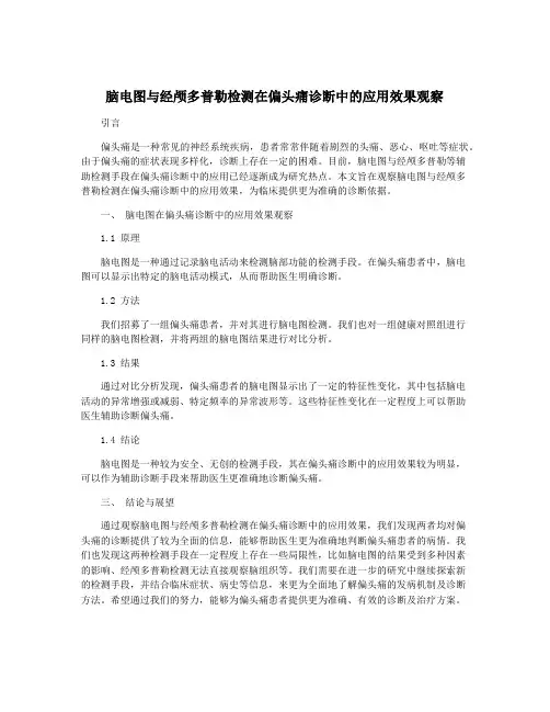 脑电图与经颅多普勒检测在偏头痛诊断中的应用效果观察