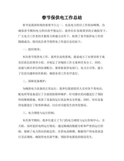 春节保供电工作总结