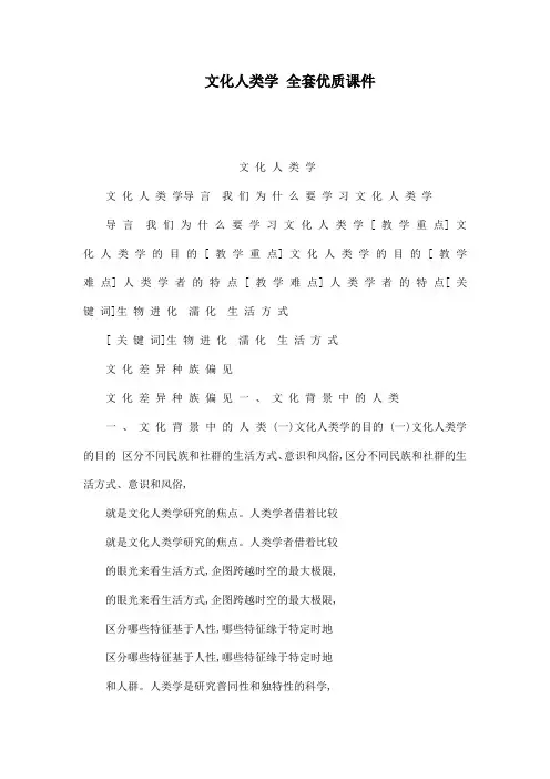 文化人类学 全套优质课件(可编辑)