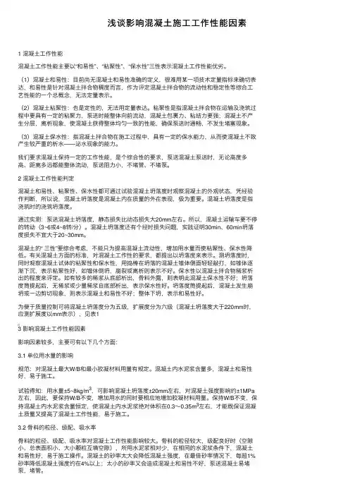 浅谈影响混凝土施工工作性能因素