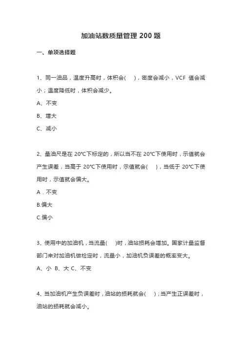 加油站数质量管理200题