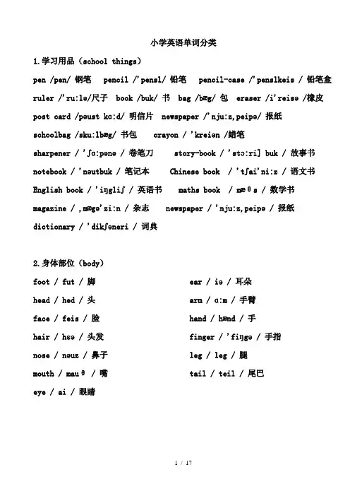 小学英语单词分类表带音标