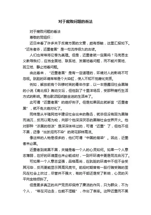 对于腐败问题的看法
