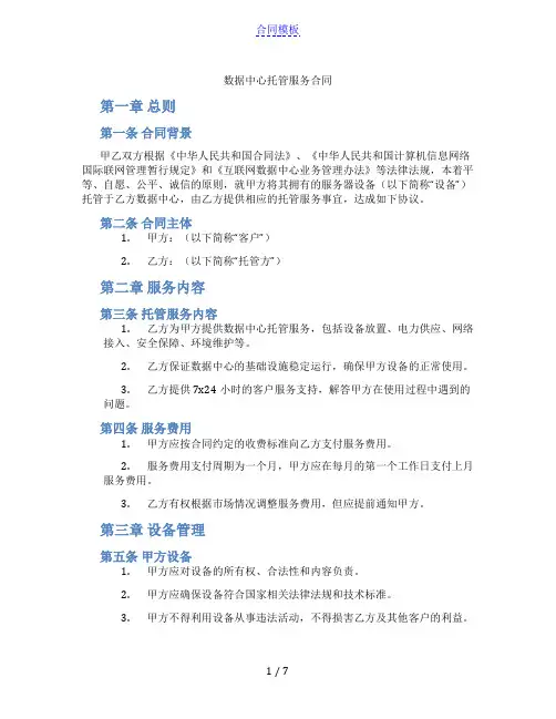 数据中心托管服务合同(范本)