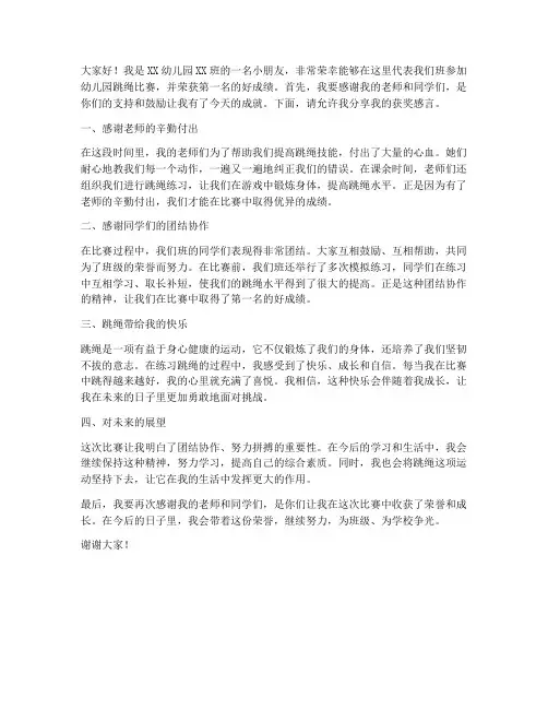 幼儿园比赛跳绳获奖感言