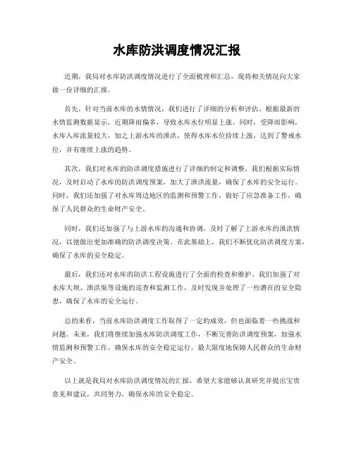 水库防洪调度情况汇报