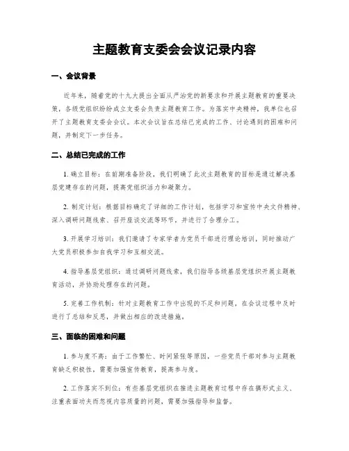 主题教育支委会会议记录内容